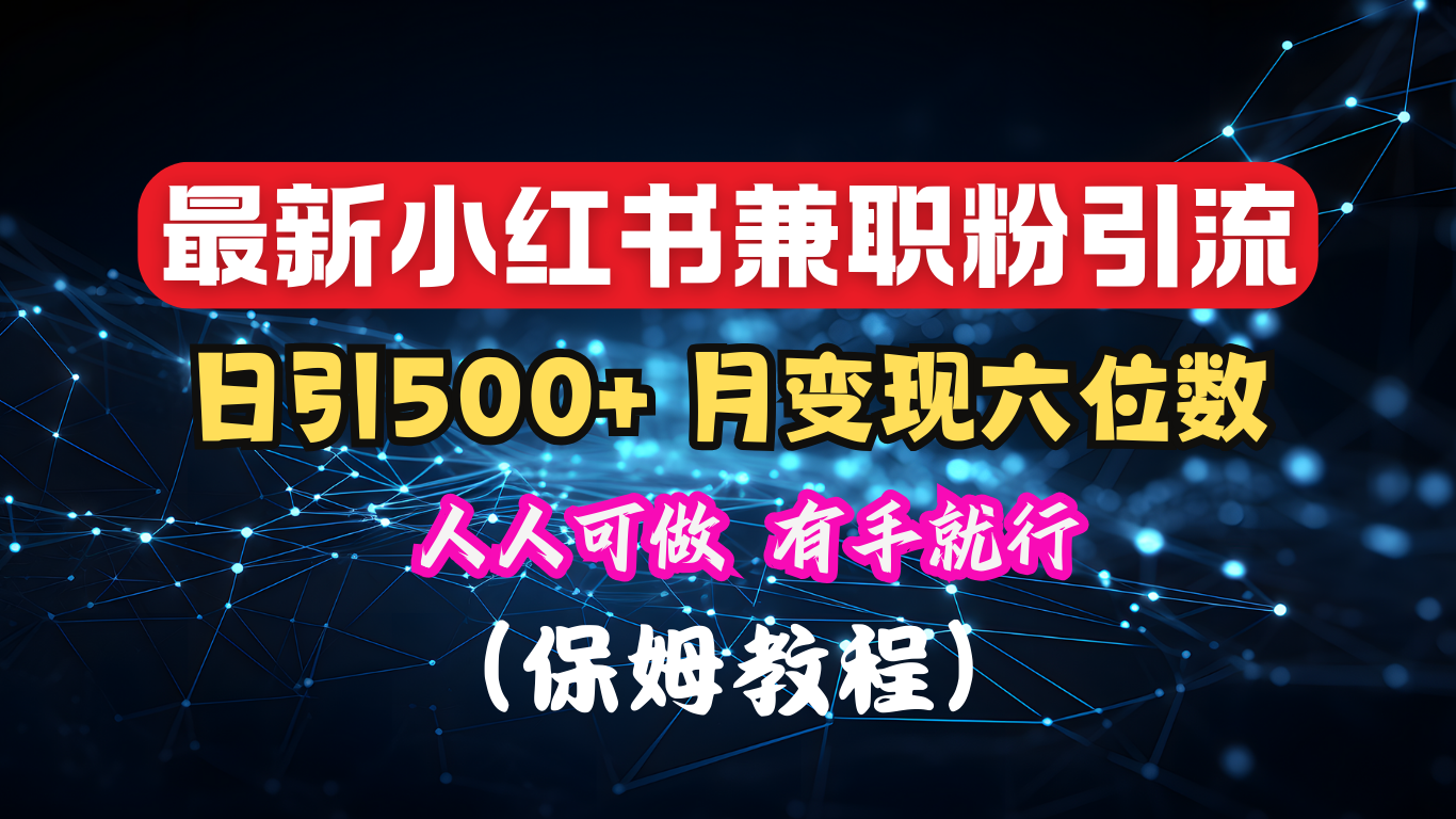 揭秘：小红书素人爆粉，保密教材，日引500+月入6位数_网创掘金