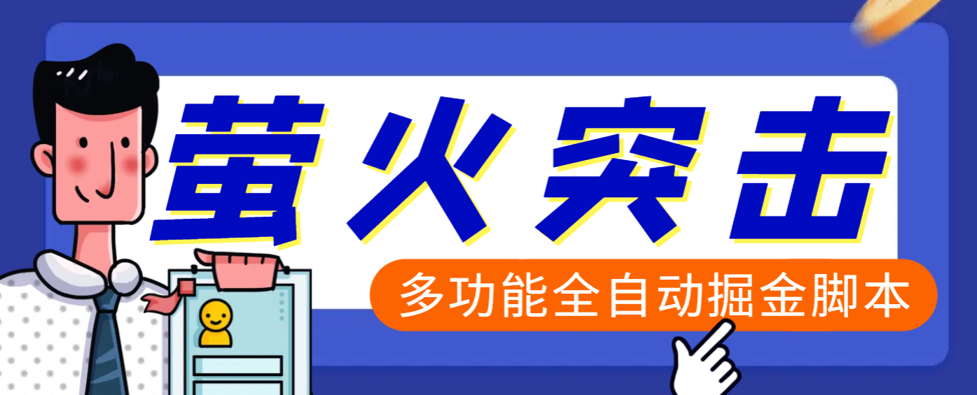 【高端精品】外面收费2980的最新萤火突击全自动挂机搬砖项目，单号一天25+【挂机脚本+使用教程】_网创掘金