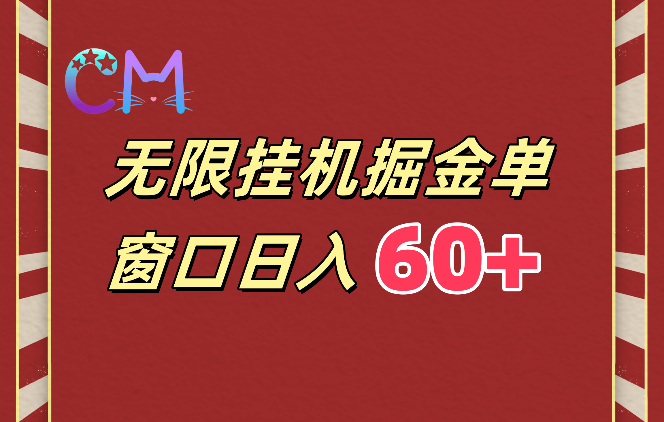 ai无限挂机单窗口日入60+_网创掘金