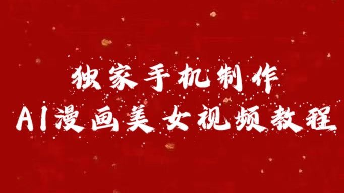 独家手机制作AI漫画美女视频，外面卖1280的保姆级教程_网创掘金