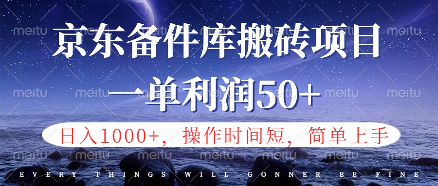 京东备件库信息差搬砖项目，日入1000+，小白也可以上手，操作简单，时间短，副业全职都能做_网创掘金