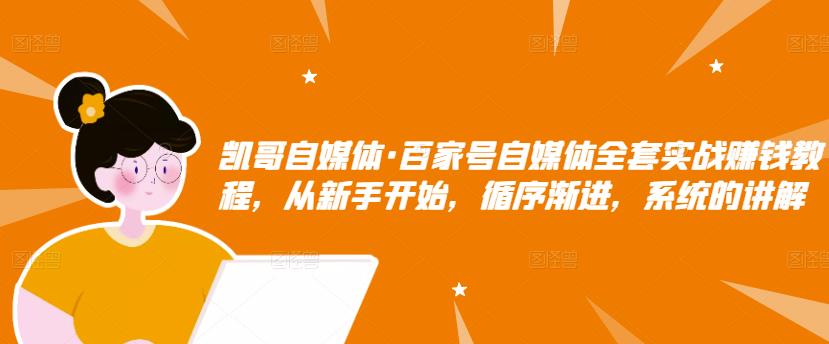 百家号自媒体全套实战赚钱教程，从新手开始，循序渐进，系统的讲解_网创掘金