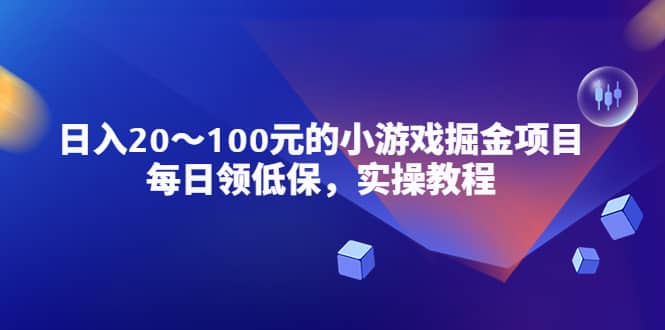 小游戏掘金项目，每日领低保，实操教程_网创掘金
