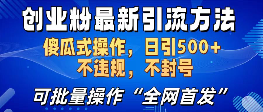 创业粉最新引流方法，日引500+ 傻瓜式操作，不封号，不违规，可批量操作（全网首发）_网创掘金