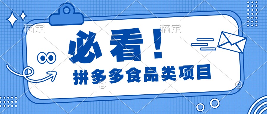 必看！拼多多食品项目，全程运营教学，日出千单_网创掘金