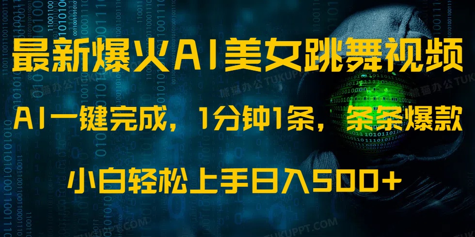 最新爆火AI发光美女跳舞视频，1分钟1条，条条爆款，小白轻松无脑日入500+_网创掘金