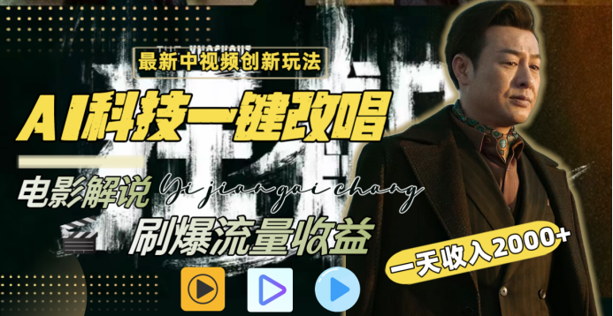 最新中视频创新玩法，AI科技一键改唱电影解说，刷爆流量收益，一天变现2000+_网创掘金