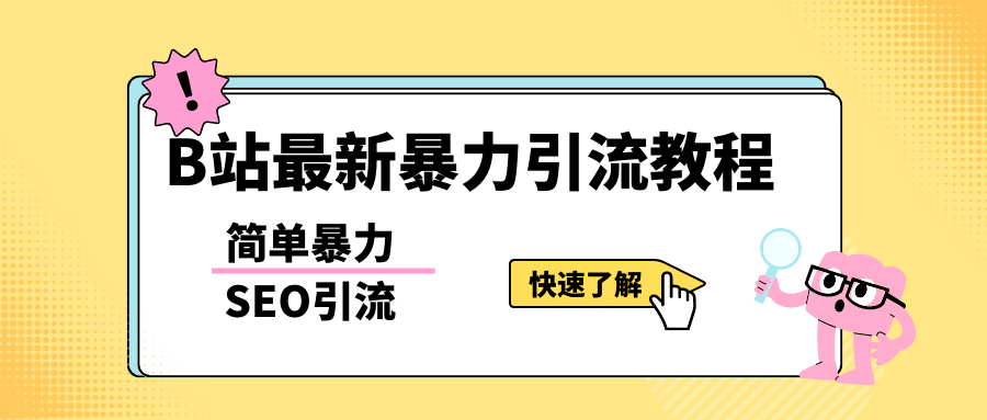 b站最新引流方法，暴力SEO引流玩法，一天可以量产几百个视频（附带软件）_网创掘金