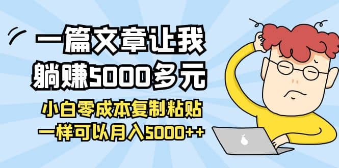 小白零成本复制粘贴项目_网创掘金