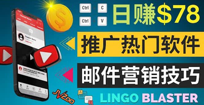 通过邮件营销的方法推广热门软件，只需复制粘贴,日赚74美元_网创掘金
