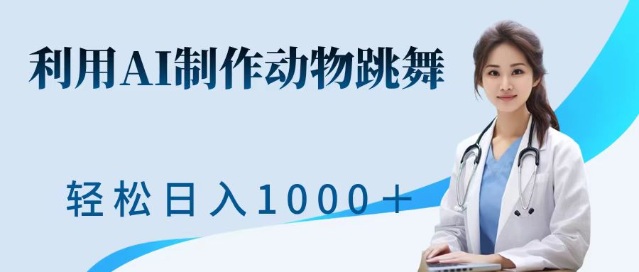 利用ai制作动物跳舞短视频，引爆全网，一键生成视频，轻松日入1000＋+_网创掘金
