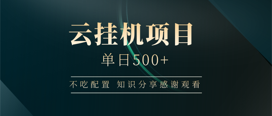 云挂机项目单日500 知识分享感谢观看_网创掘金