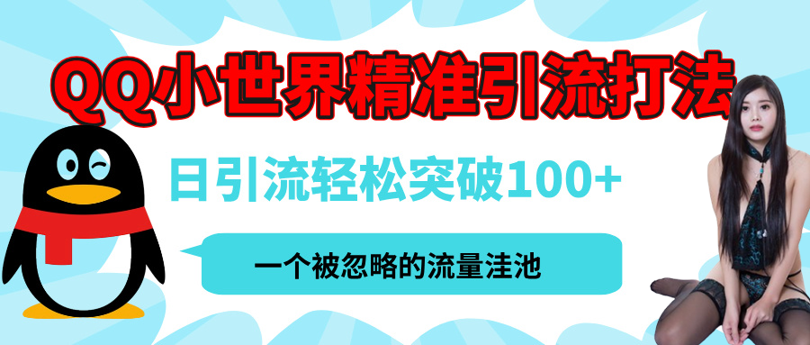 QQ小世界，被严重低估的私域引流平台，流量年轻且巨大，实操单日引流100+创业粉，月精准变现1W+_网创掘金