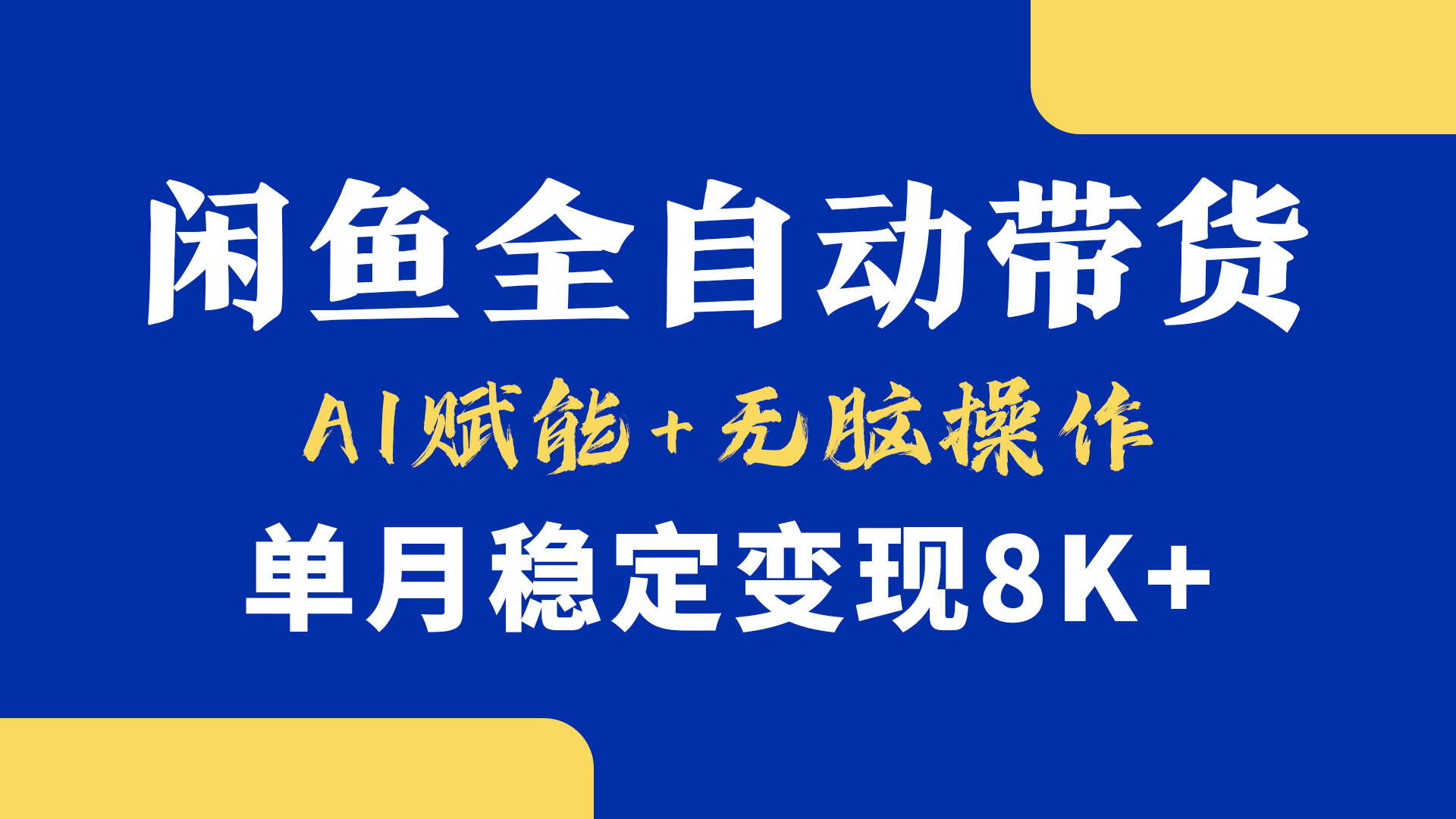 首发【小黄鱼全自动带货】，Ai赋能，无脑操作，单月稳定变现8k+_网创掘金