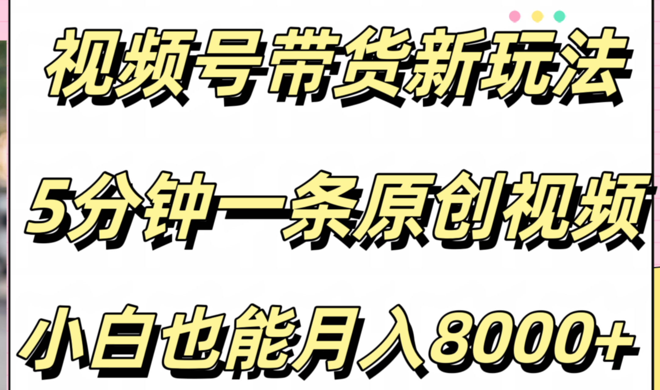 视频号带货新玩法，5分钟一条原创视频，小白也能月入8000+_网创掘金