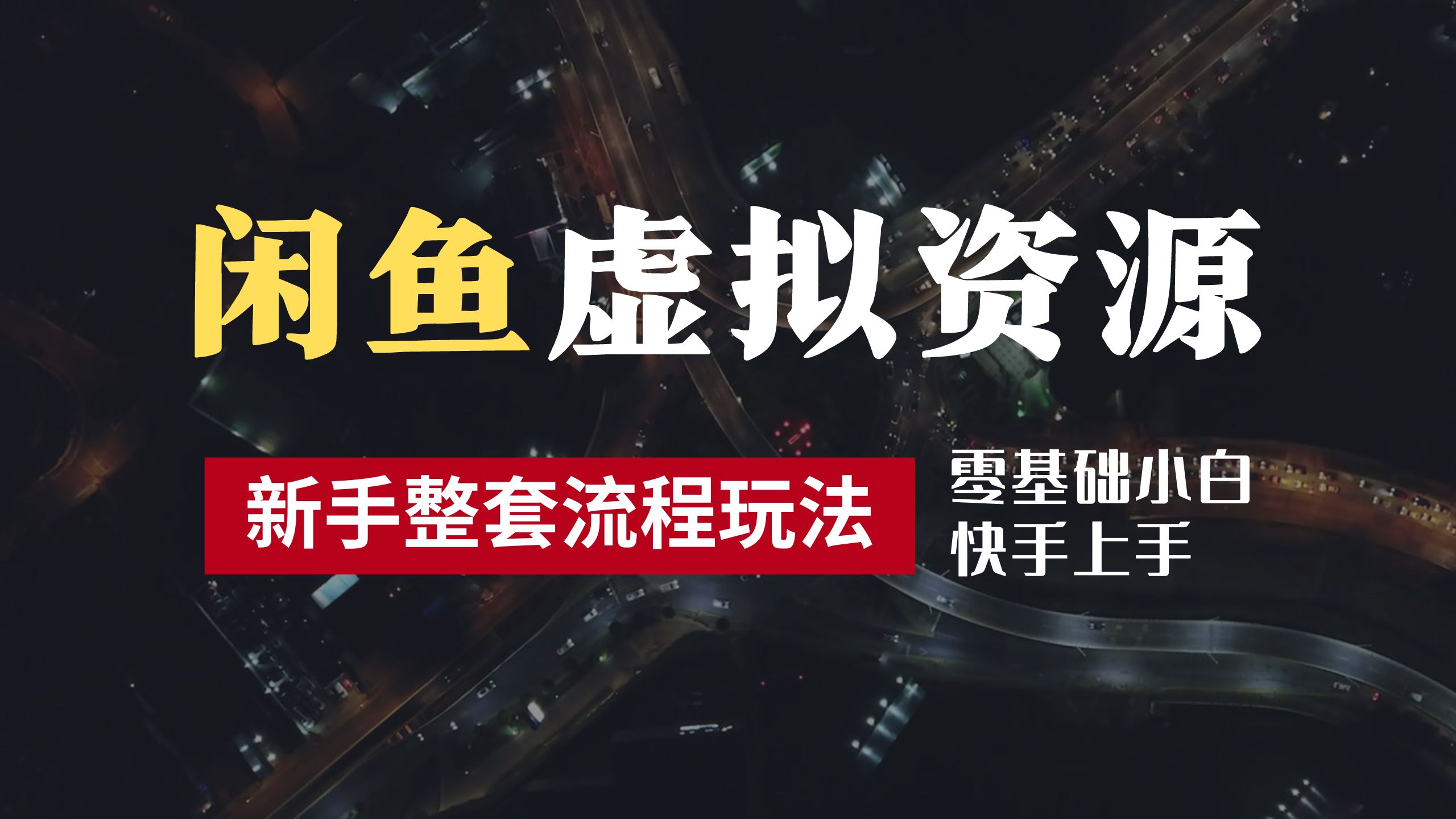 2024最新闲鱼虚拟资源玩法，养号到出单整套流程，多管道收益，零基础小白快手上手，每天2小时月收入过万_网创掘金
