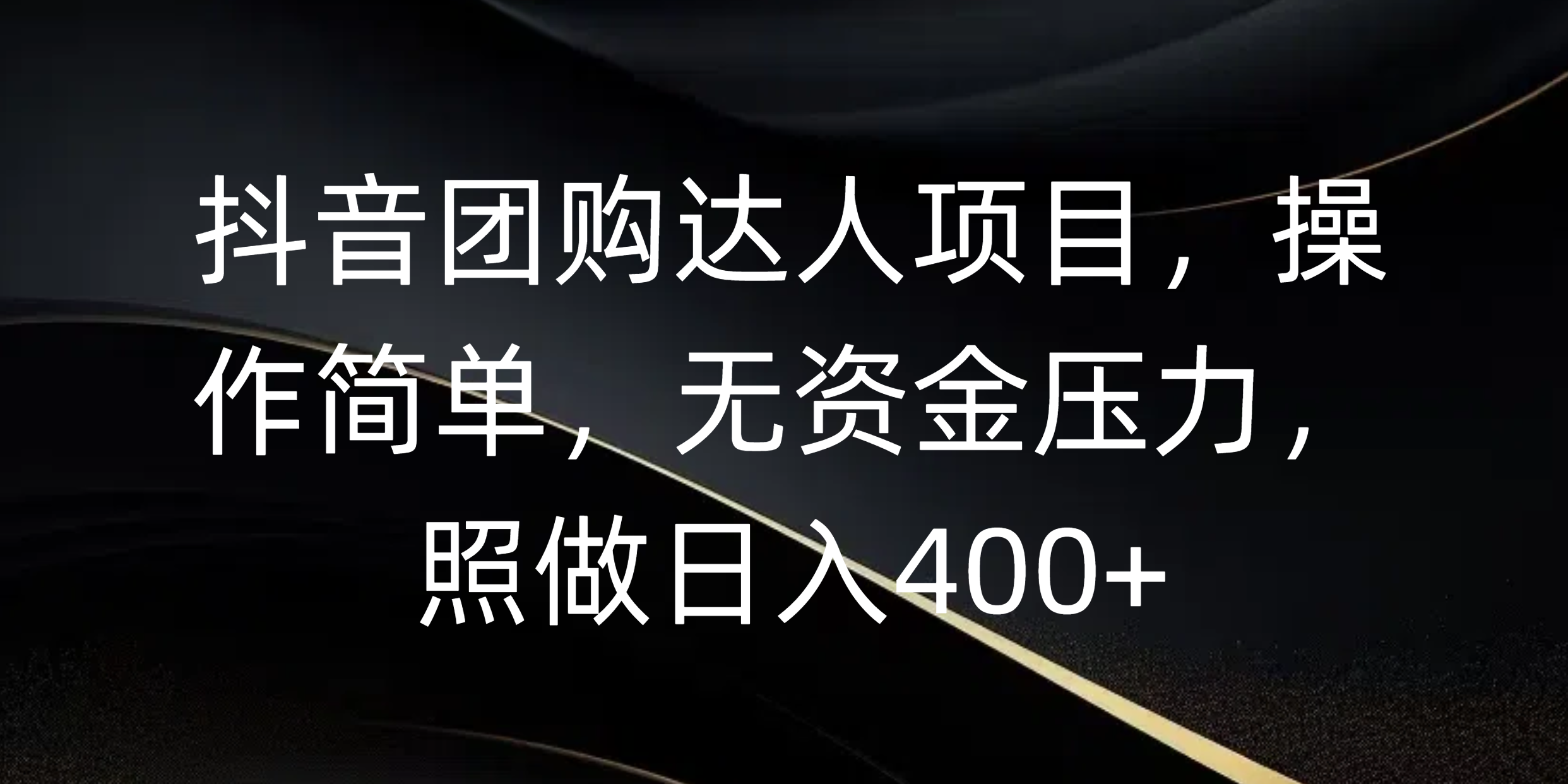 抖音团购达人项目，操作简单，无资金压力，照做日入400+_网创掘金