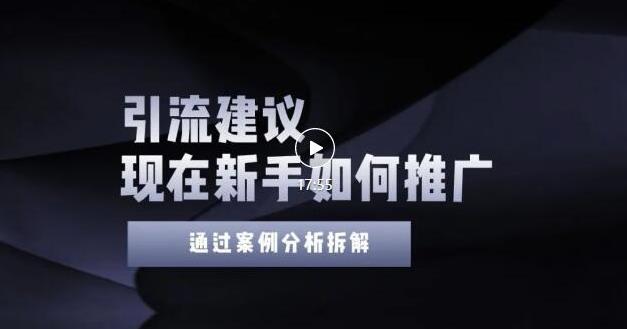 2022年新手如何精准引流？给你4点实操建议让你学会正确引流（附案例）无水印_网创掘金