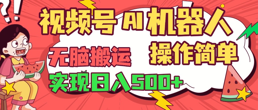 视频号AI机器人，无脑操作操作简单轻松实现日入500+_网创掘金