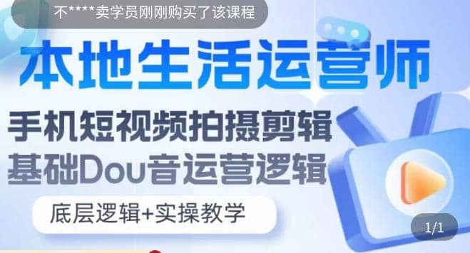 本地同城生活运营师实操课，手机短视频拍摄剪辑，基础抖音运营逻辑_网创掘金