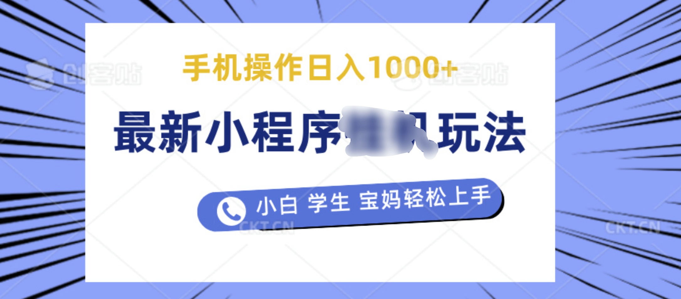 最新小程序挂机玩法 暴力引流变现，手机操作日入900+，操作简单，当天见收益_网创掘金