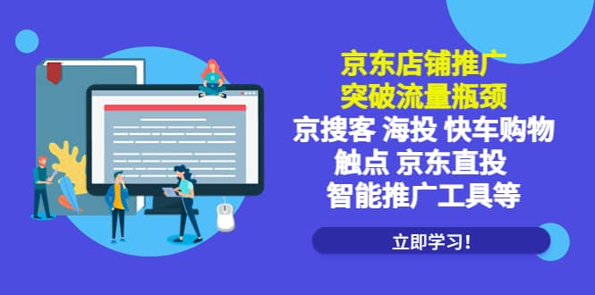 京东店铺推广：突破流量瓶颈，京搜客海投快车购物触点京东直投智能推广工具_网创掘金
