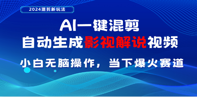 AI一键生成，原创影视解说视频，日入3000+_网创掘金