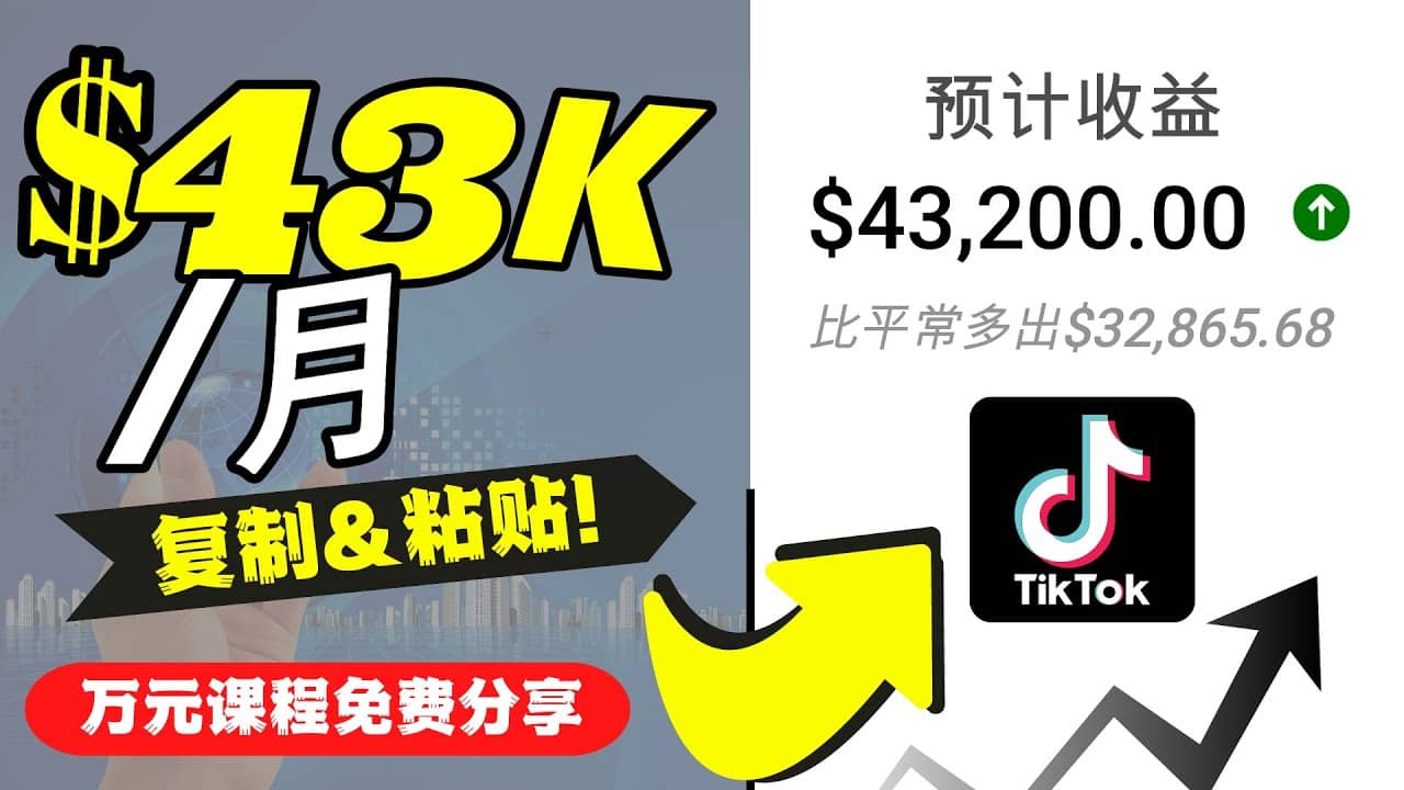 2022抖音国际版Tiktok赚钱项目：每天上传一个视频就轻松月入$43200美元_网创掘金