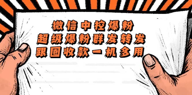 外面收费688微信中控爆粉超级爆粉群发转发跟圈收款一机多用【脚本+教程】_网创掘金