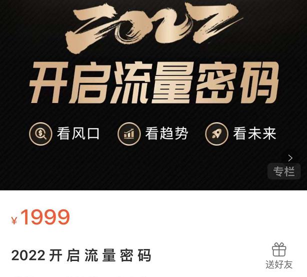 2022开启流量密码，13场行业头部大咖实操分享_网创掘金