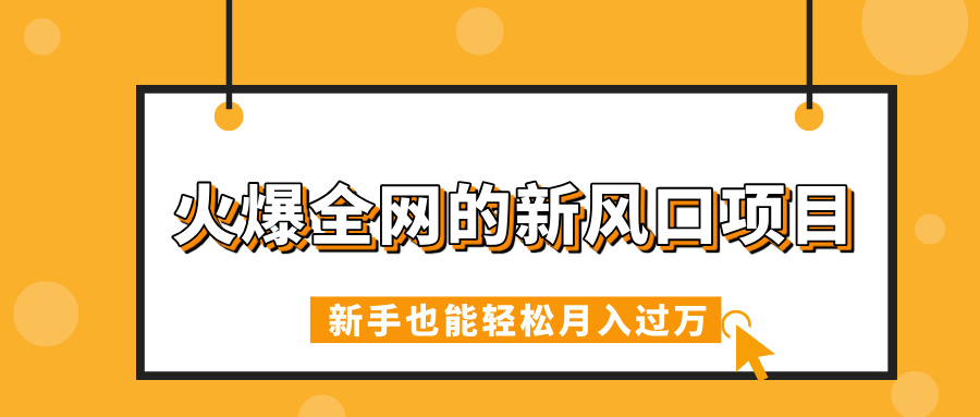 火爆全网的新风口项目，借助人工智能AI算命，精准预测命运，新手也能轻松月入过万_网创掘金