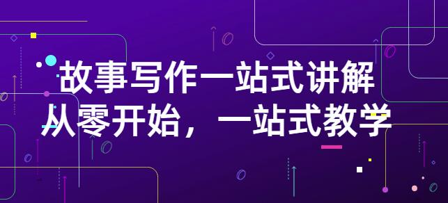 雪山扯电影·故事写作一站式讲解：从零开始，一站式教学（价值799）_网创掘金