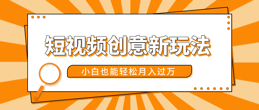 短视频创意新玩法！美女视频转漫画效果，小白也能轻松月入过万！_网创掘金