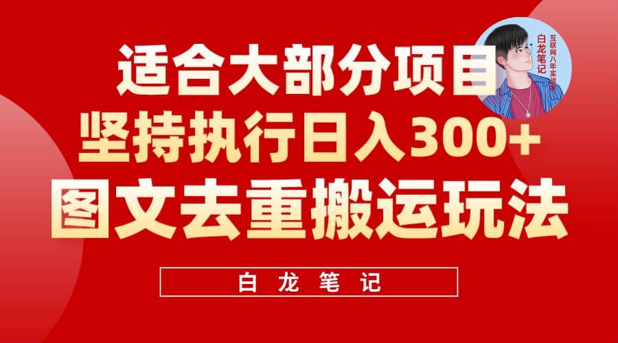 【白龙笔记】图文去重搬运玩法，坚持执行日入300+，适合大部分项目（附带去重参数）_网创掘金