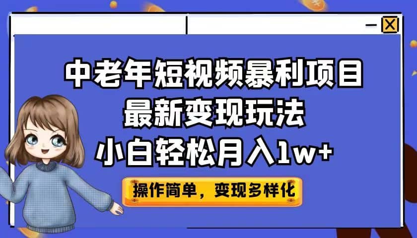 中老年短视频暴利项目最新变现玩法，小白轻松月入1w+_网创掘金