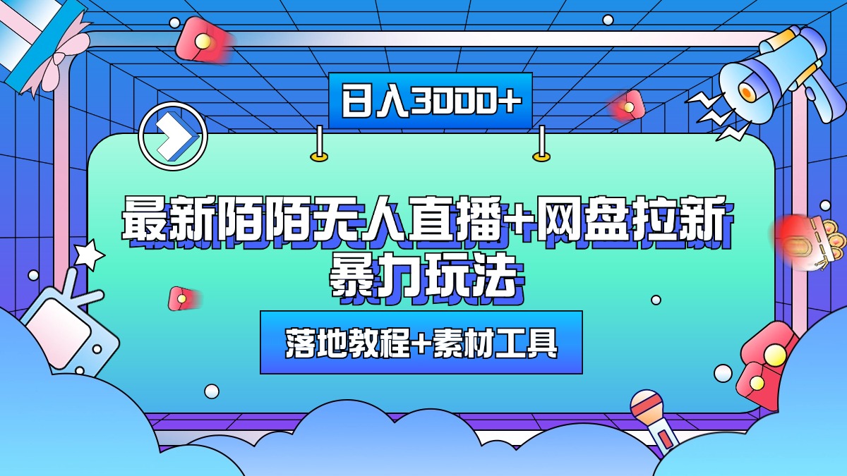 最新陌陌无人直播+网盘拉新暴力玩法，日入3000+，附带落地教程+素材工具_网创掘金
