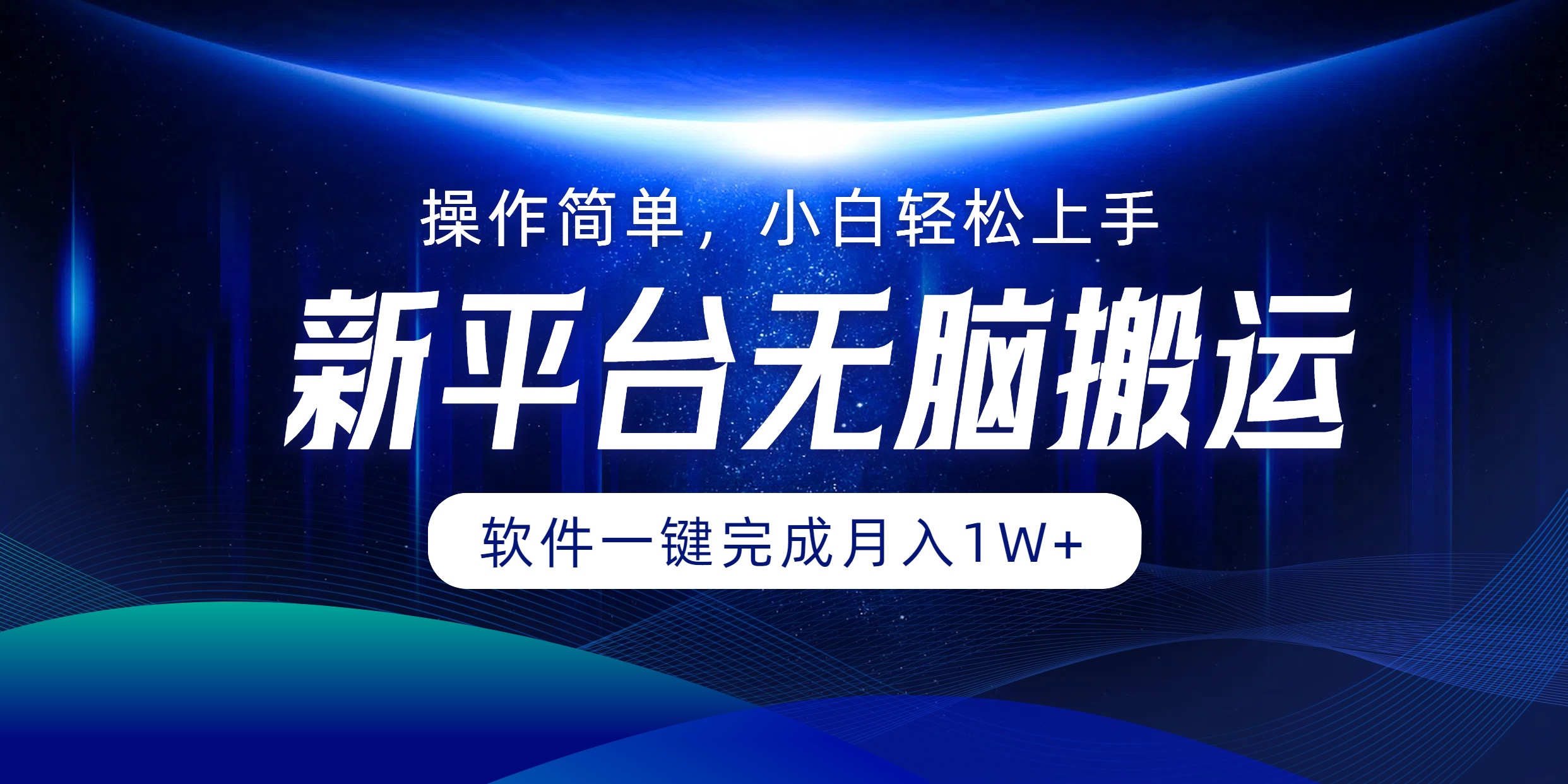 新平台无脑搬运月入1W+软件一键完成，简单无脑小白也能轻松上手_网创掘金