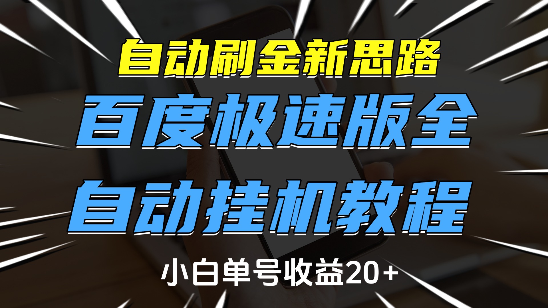 自动刷金新思路，百度极速版全自动挂机教程，小白单号收益20+_网创掘金