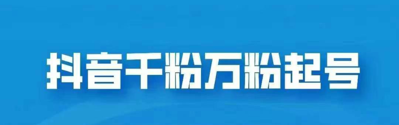 抖音千粉日入1000免费分享_网创掘金