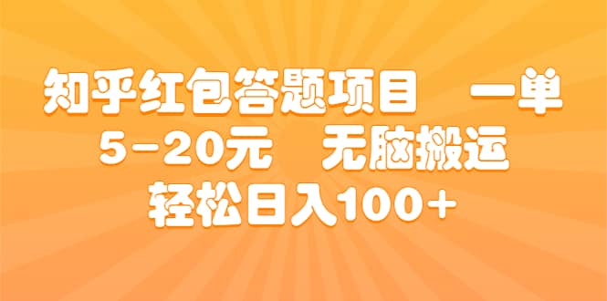 知乎红包答题项目 一单5-20元 无脑搬运 轻松日入100+_网创掘金
