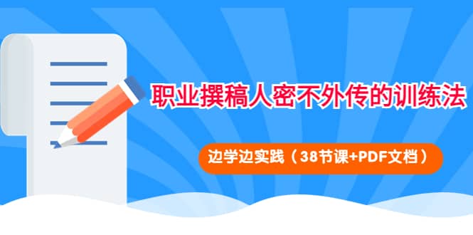 职业撰稿人密不外传的训练法：边学边实践（38节课+PDF文档）_网创掘金
