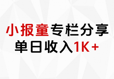 小报童专栏分享，当日收入1K+_网创掘金