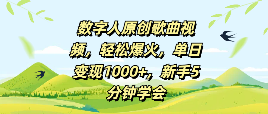 数字人原创歌曲视频，轻松爆火，单日变现1000+，新手5分钟学会_网创掘金