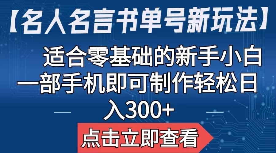 【名人名言书单号新玩法】，适合零基础的新手小白，一部手机即可制作_网创掘金