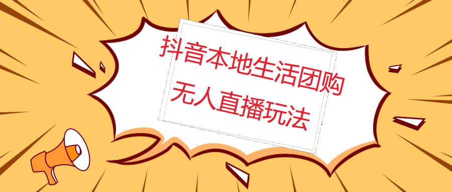 外面收费998的抖音红屏本地生活无人直播【全套教程+软件】无水印_网创掘金