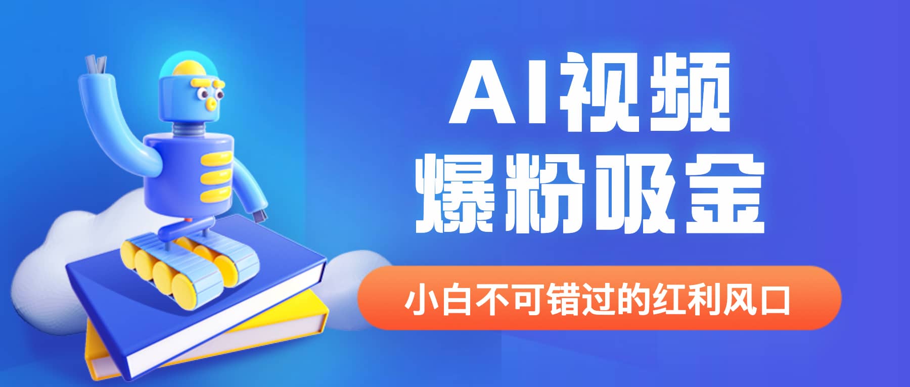 外面收费1980最新AI视频爆粉吸金项目【详细教程+AI工具+变现案例】_网创掘金
