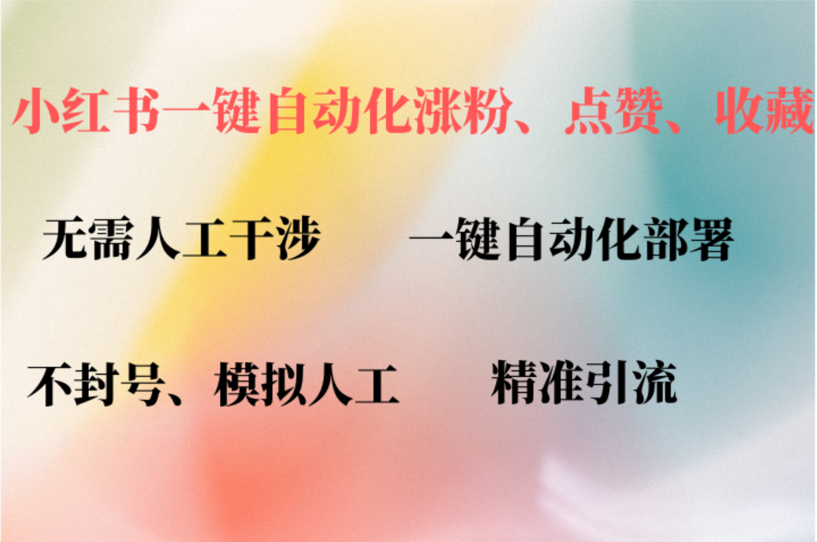 小红书自动评论、点赞、关注，一键自动化插件提升账号活跃度，助您快速涨粉_网创掘金