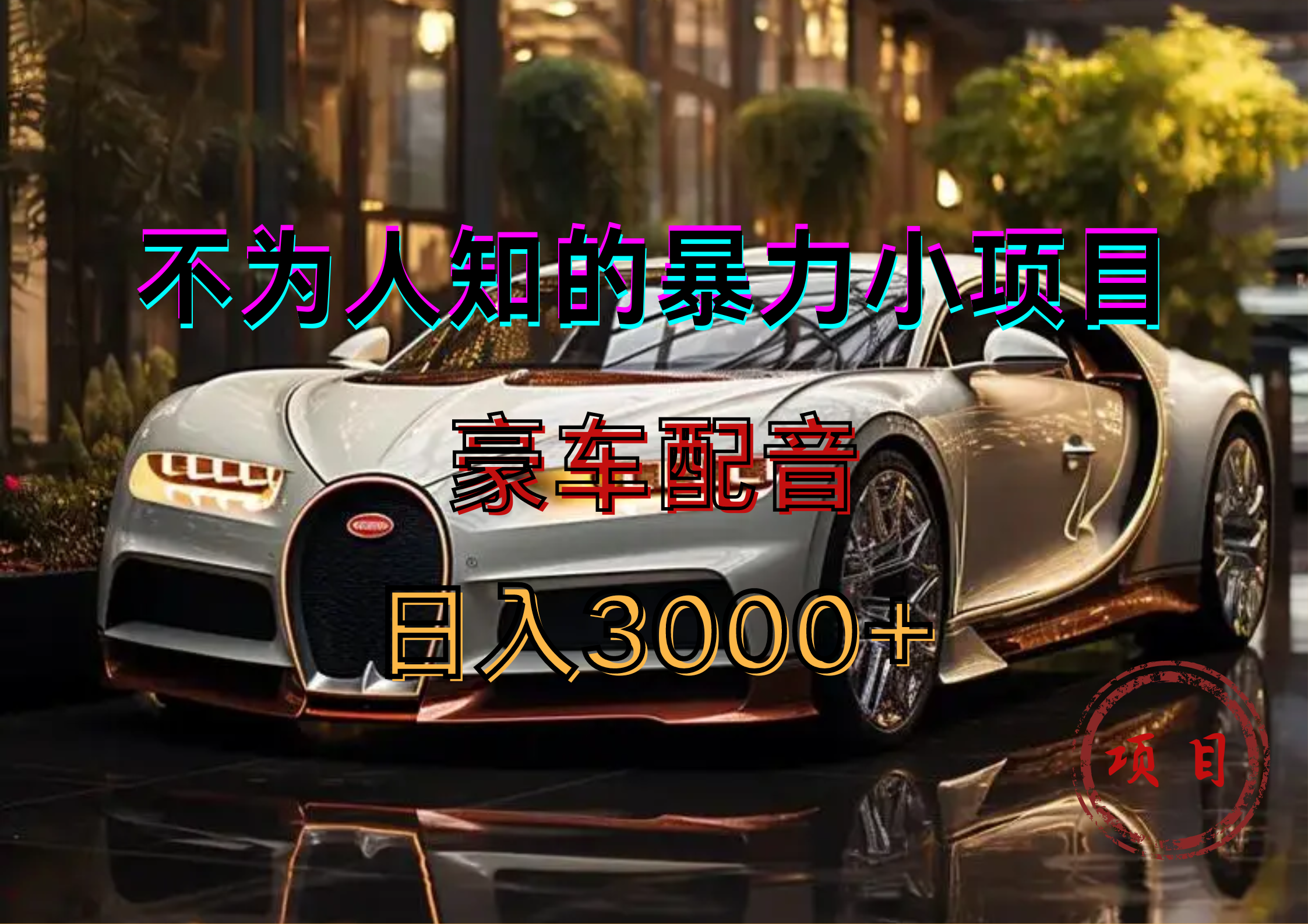 暴力变现，豪车配音轻松上手_网创掘金