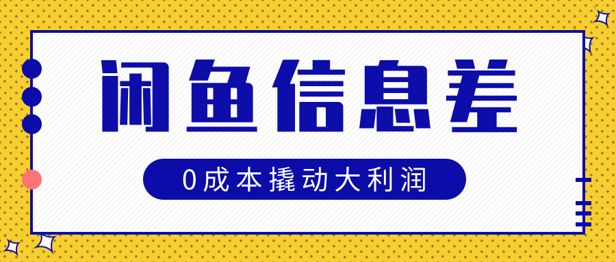 闲鱼信息差玩法思路，0成本撬动大利润_网创掘金