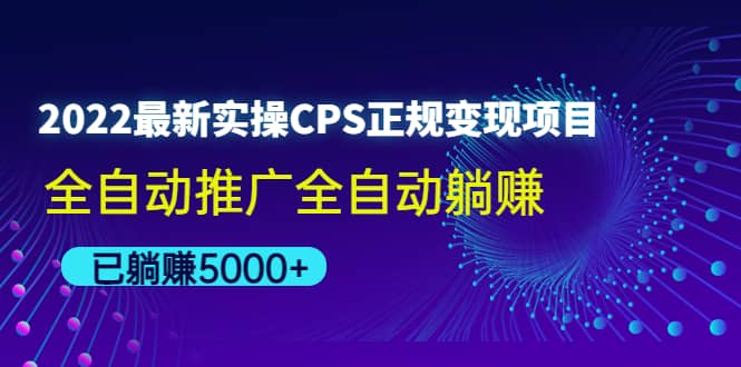 2022最新实操CPS正规变现项目，全自动推广_网创掘金